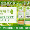 キューピー｜GREEN KEWPIE プラントベースドレッシングお試しキャンペーン