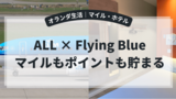 ALL×Flying Blueは連携すべき？マイル・ポイント二重取り＋初回10XP