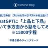 ChatGPTに「上品と下品」について多方面から話をしてみる　※15000字程