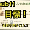 Dpub 11 in 東京。に参加する目的というか、目標。＃dpub11