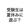 【受験生】夏休みに遊ぶのはあり？［塾講師が答えます］