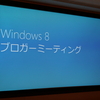 Windows 8の魅力を一挙紹介！日本マイクロソフトブロガーイベント