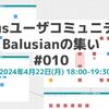 Balusianの集い #10 を開催します！【4/22(月)18時～・コミュニティメンバーも募集中】