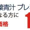 国産桑の葉青汁に植物性乳酸菌と酵素を配合した≪プレミアム乳青≫販売