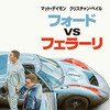 フォードvsフェラーリ（Ford v Ferrari）　[MX4D版]