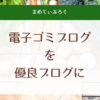 わたしのブログ記事は電子ゴミ(;'∀')（雑ブログと戦う主婦）電子ゴミにしないために考えたブログで稼ぎ方