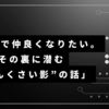 「SNSで仲良くなりたい。でもその裏に潜む“うさんくさい影”の話」