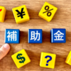 独立診断士としての実感値2025年㉒～自分で補助金の申請をしています