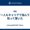 すげー人もキャリアで悩んでると知って驚いた
