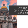 パリにある【サン・ラザール駅】はどんな駅?