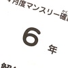 【289日】６年４月度マンスリー確認テスト結果