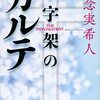 『十字架のカルテ』知念実希人