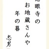 慈眼寺のお地蔵さんや年の暮