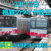 《相鉄》【徹底比較！】相鉄3月の改正で減便するのに利便性は向上する！？？？