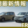 【2025年6月】新型フリードの納期最新情報！ハイブリッド車は半年待ち？