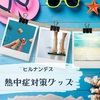  【ヒルナンデス】熱中症対策グッズ～のれせん、スティコル2in1ボトル～