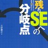 【読書メモ】勝ち残りSEへの分岐点（三好康之,2008）