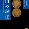 円の誕生　近代貨幣制度の成立