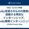 Ruby言語そのものの開発に挑戦する特別なインターンシップ、「Ruby開発インターンシップ」を始めます