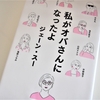 ジェーン･スー「私がオバさんになったよ」の感想