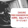 【2023年1月最新】Free Engineer Officeの評判、支払いサイトやマージンは？