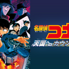 劇場版コナンを全部見るマンその５「天国へのカウントダウン」