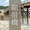 錦帯橋まるわかり完全ガイド2025｜世界が認めた奇跡の絶景橋！アクセス・見どころ・おすすめ時期を徹底解説