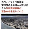 ハワイ州知事が富裕層の土地購入が有利になるように住宅規制撤廃の緊急命令を出していた