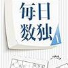 アラフィフが一人で楽しむ趣味　数独・ナンプレ