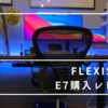 FLEXISPOT E7購入レビュー