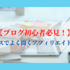 【ブログ初心者必見！】〜ビジネスでよく聞くアフィリエイトって？〜