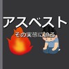 アスベスト　その実態に迫る