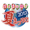 2012/7/1（日）　『アイドル横丁夏祭り!!2012』　5月18日(金)　プレオーダー