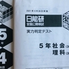 【日能研5年生】公開模試第4回（4月24日）の出題内容