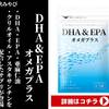 【圧倒的コスパ】月額1,666円で続けるサラサラ習慣「みやびのDHA&EPAオメガプラス」