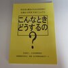 図書館総合展に行ってきた。〜図書館政策フォーラム「東日本大震災からの復興と震災への備えに向けて」第2部「受援・支援を振り返る」