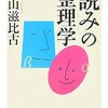 「読み」の整理学