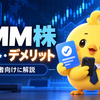 DMM株のメリット・デメリットを初心者向けに解説｜手数料・NISA・米国株を確認