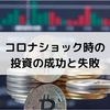 コロナショック時の投資の成功と失敗