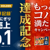 【懸賞情報】ニッスイ ギネス世界記録™達成記念 もっとコバラを満たしたい！キャンペーン