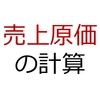 【電卓＋簿記】売上原価の計算 その3(日商3級精算表問題を電卓でラクに解く方法)【日商3級】