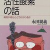  『活性酸素の話』 永田親義