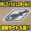 【津浪ルアーズ】小型ワッペン「TNMLフィッシュスモールパッチ」通販サイト入荷！