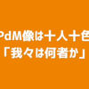 PdM像は十人十色──「我々は何者か」
