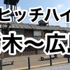 栃木から広島までヒッチハイク1日目