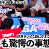 【VNL2024男子 VSポーランド】「ガチ勝負はお預けだが…♪」世界ランク1位に0-3で敗れるも海外メディアも驚く胸熱シーン満載❤︎