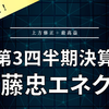 【決算】伊藤忠エネクス