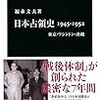 日本占領史1945-1952 - 東京・ワシントン・沖縄