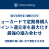 ビューカードで定期券購入！ポイント還元率を最大化する最強の組み合わせ