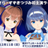 さとうささら＆すずきつづみ初主演のライブイベント「ささら＆つづみ Winter ～1st duet～」が開催された。リアル会場とネット配信にてバンド生演奏で全12曲を歌った